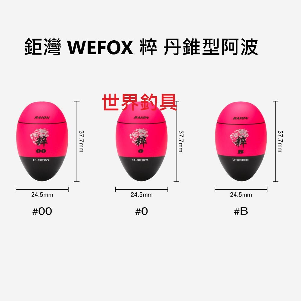 【世界釣具】鉅灣 WEFOX 粹 丹錐型阿波 磯釣阿波 浮標 桃紅色 釣魚配件 浮標 桐木 阿波 磁環過線順暢不卡/現貨