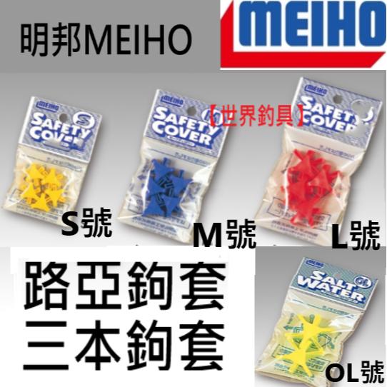 【世界釣具】明邦 MEIHO 路亞鉤套 路亞 假餌 鉤套 三本鉤套 三本針套 護鉤套 路亞套 假餌套 保護套 護套/現貨