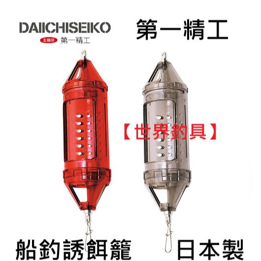 【世界釣具】《第一精工》 DAIICHISEIKO 船釣誘餌籠 日本製 黃雞 深海 船釣 04224 04003 誘餌籠