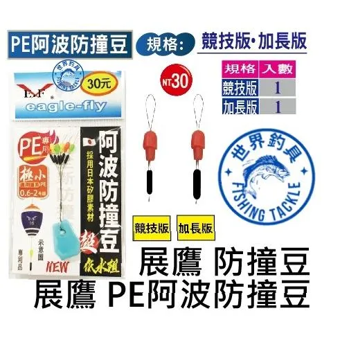 【世界釣具】🔥展鷹 PE阿波防撞豆 水阻低 頂住阿波 PE 極小 釣蝦阿波 防撞  阿波防撞豆 競技版 長加版