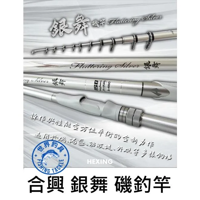 【世界釣具】🔥免運🔥HEXING 合興 銀舞 磯竿 磯釣竿 海釣竿 釣竿 磯釣 船磯 港口 防波堤/新品