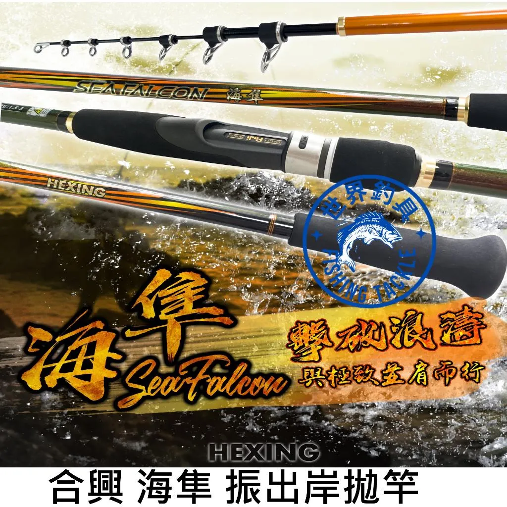 【世界釣具】🔥免運🔥HEXING 合興 海隼 振出岸拋竿 岸拋竿 天牙竿 岸拋天亞竿 船磯釣 釣竿 釣魚