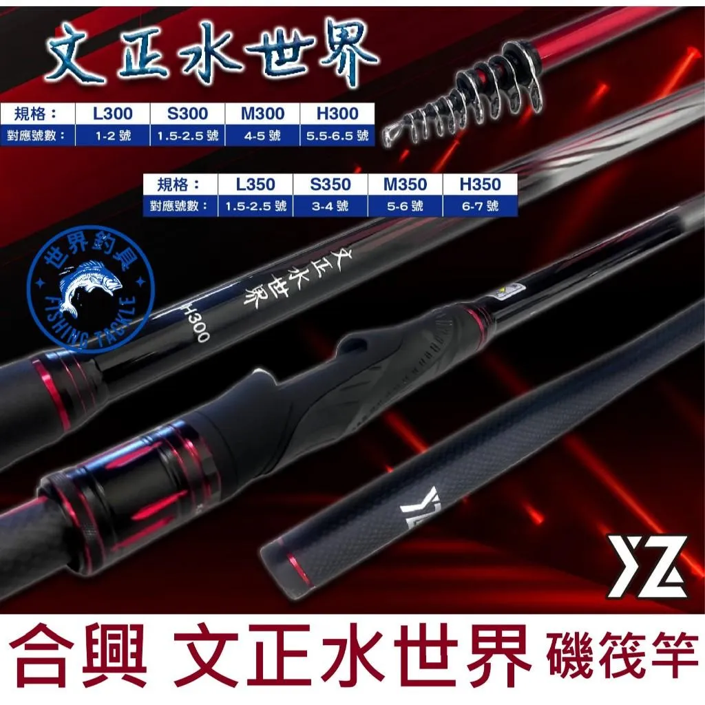 【世界釣具】🔥免運🔥HEXIN 合興 文正水世界 磯筏竿 筏磯竿 船磯 蚵棚 專門設計的釣竿