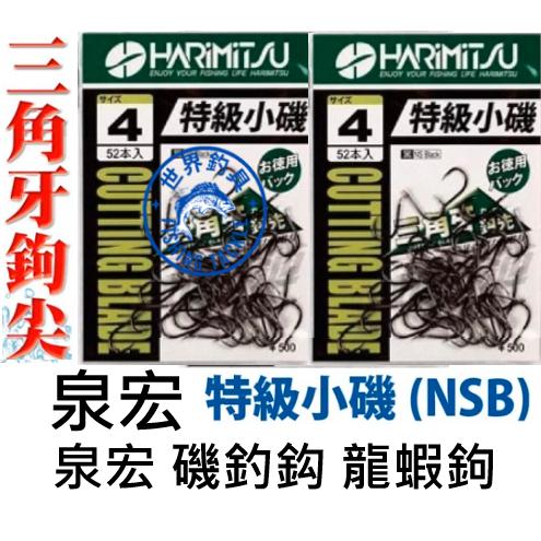 【世界釣具】HARIMITSU 泉宏 特級小磯 魚鉤 龍蝦鉤 魚鉤 海釣場 釣魚 磯釣 鉤子 小磯鉤 釣鉤 海釣鈎/現貨