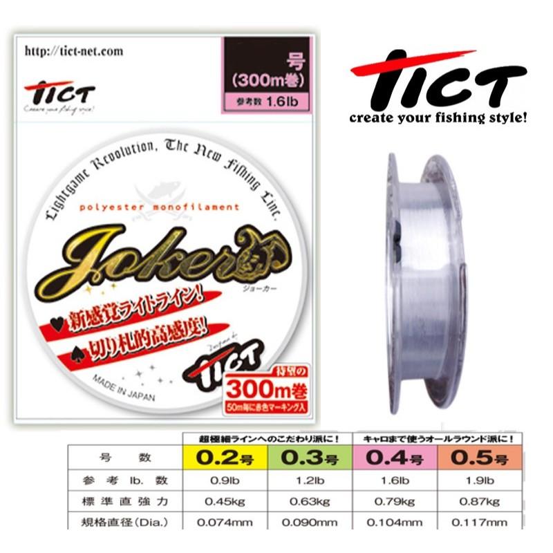 【世界釣具】TICT JOKER 300m 尼龍線 沉水線 0.2號 0.3號 0.4號 0.5號 釣蝦 母線 子線