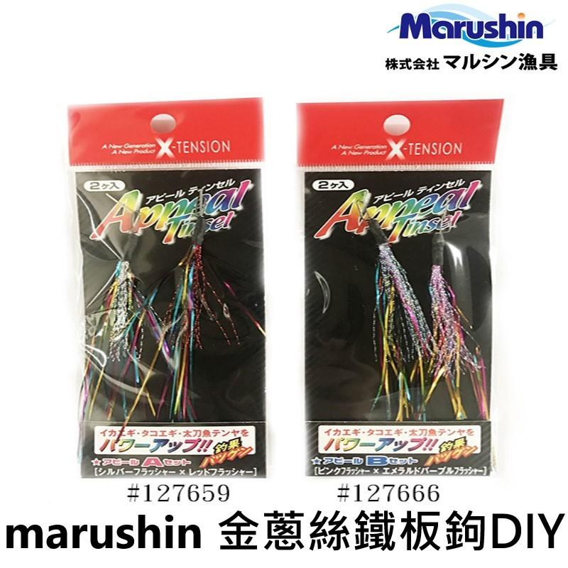 【世界釣具】日本 Marushin DRAGON 金蔥絲 彩色 鐵板鉤 DIY 釣魚 微鐵 岸拋 路亞 路亞餌 亮片假餌