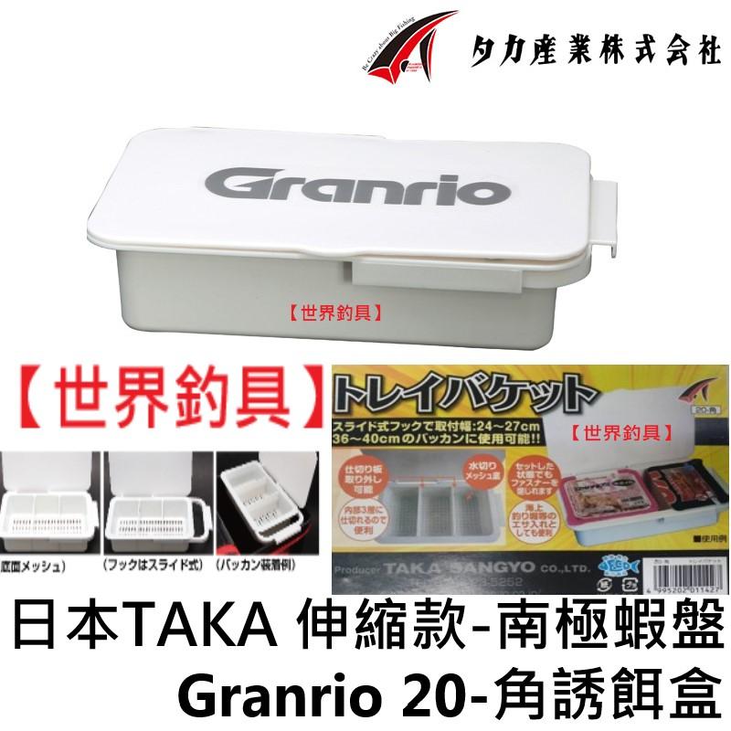 【世界釣具】TAKA Granrio 20-角 誘餌盒 伸縮 南極蝦 濾水 蝦盤 餌料盤 南極蝦盤 紅蟲盤 餌盒/現貨