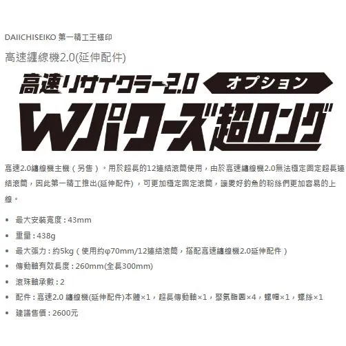 【世界釣具】《第一精工》33319 DAIICHISEIKO 高速2.0上線器專用延長線軸(連結線用) 退線機