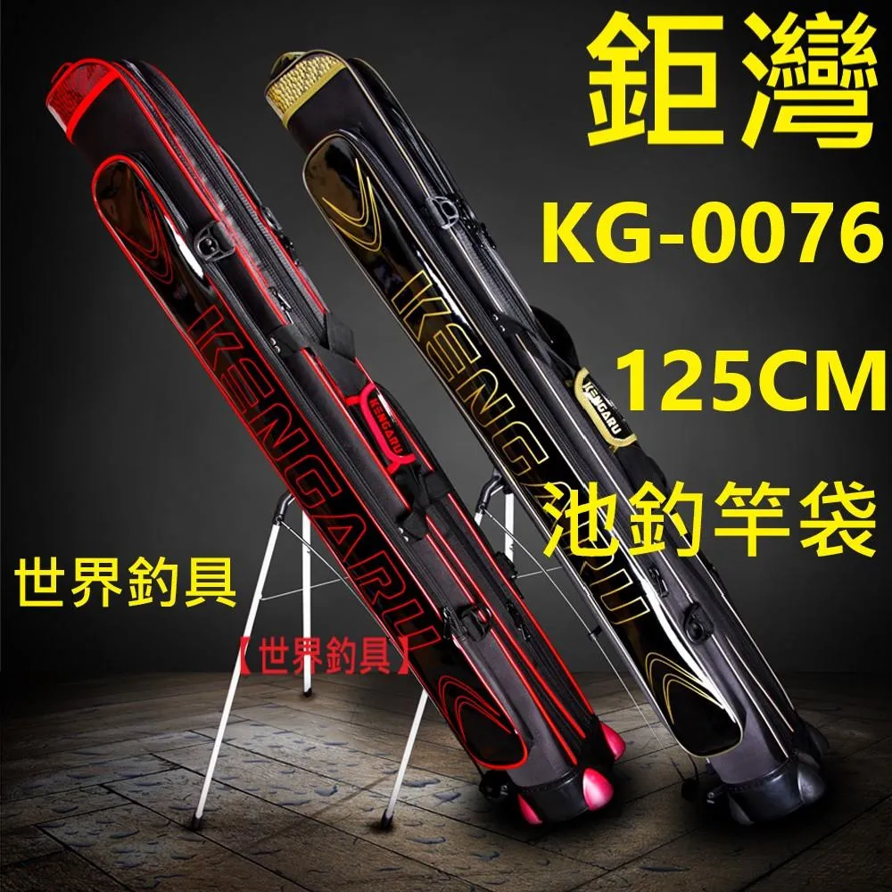 【世界釣具】WEFOX 鉅灣 KG-0076 池竿袋 125CM 竿袋 池釣包 附腳架(支架) 雙層池釣 竿包 一袋多用