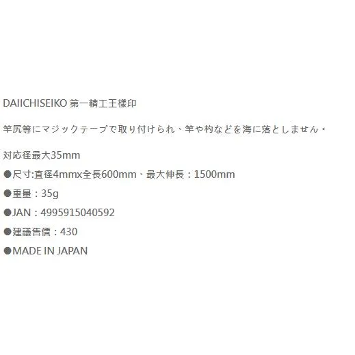 【世界釣具】第一精工 王樣印 マヅック尻手 #04059 失手繩 最長可達150cm DAIICHISEIKO 竿繩防丟