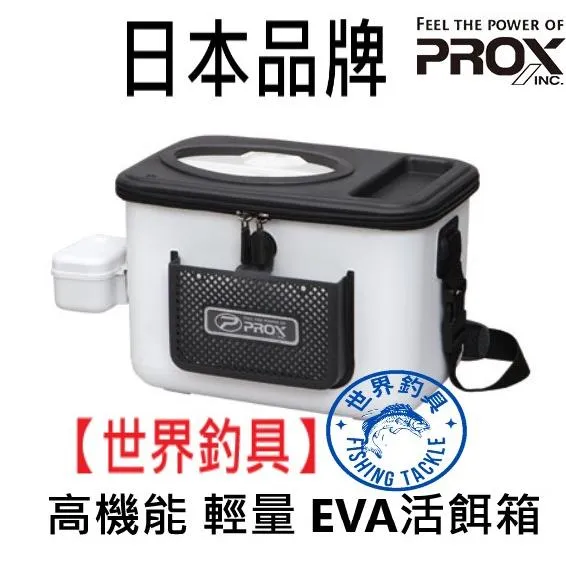 【世界釣具】PROX 高機能 輕量 EVA 硬質 誘餌桶 置物盒 開口 活餌桶 誘餌袋 PX-676430 磯釣 工具箱