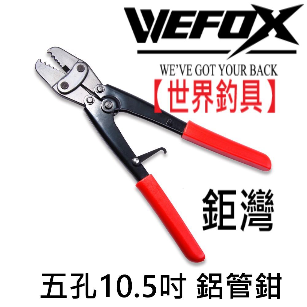 【世界釣具】V-FOX 鉅灣 五孔夾管鉗 10.5吋 鋁管鉗 鉗子 不鏽鋼 鋁管 符合人體工學 握把為不滑手橡膠製 現貨