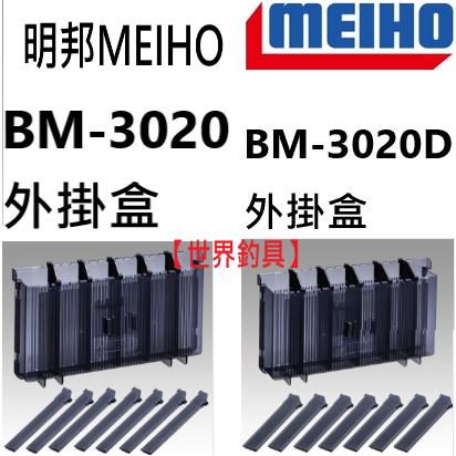 【世界釣具】MEIHO 明邦 BM-3020D BM-3020 外掛架工具盒 外掛盒 置物盒 明邦工具箱適用/現貨