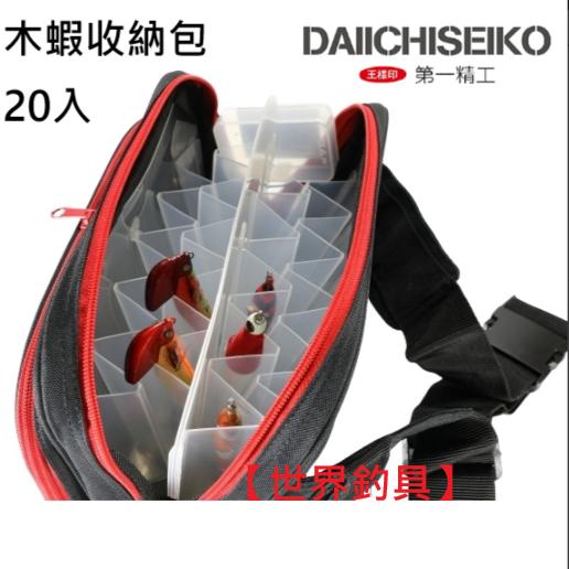 【世界釣具】第一精工 木蝦包 WX-20 附夾層 收納袋 DAIICHISEIKO 路亞包 布卷包 #33086/現貨