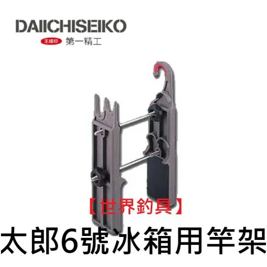 【世界釣具】第一精工 太郎6號 冰箱用竿架 置竿架 #33072