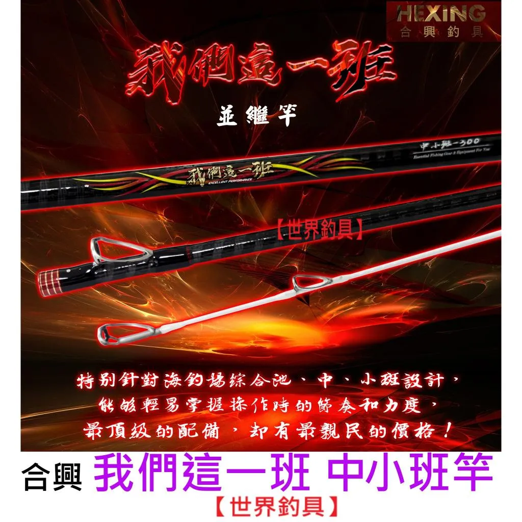 【世界釣具】🔥免運🔥HEXING 合興 我們這一班 中小班 並繼竿 中小斑 石斑竿 班竿 海釣場\\現貨