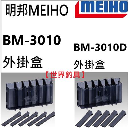 【世界釣具】MEIHO 明邦 BM-3010D BM-3010 外掛工具盒 假餌 外掛盒 BM工具盒配件 外掛架/現貨