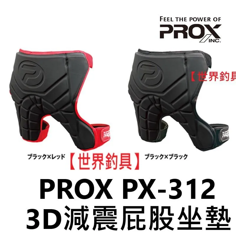 【世界釣具】PROX PX-312 3D減震屁股坐墊 釣魚 屁墊 坐墊 座墊 可在長時間坐船或多岩石的海岸上釣魚 防刺破