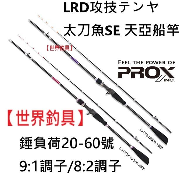 【世界釣具】PROX LRD攻技テンヤ太刀魚SE 天亞 船竿 掛け 195 錘負荷20-60號 9:1調子/8:2調子