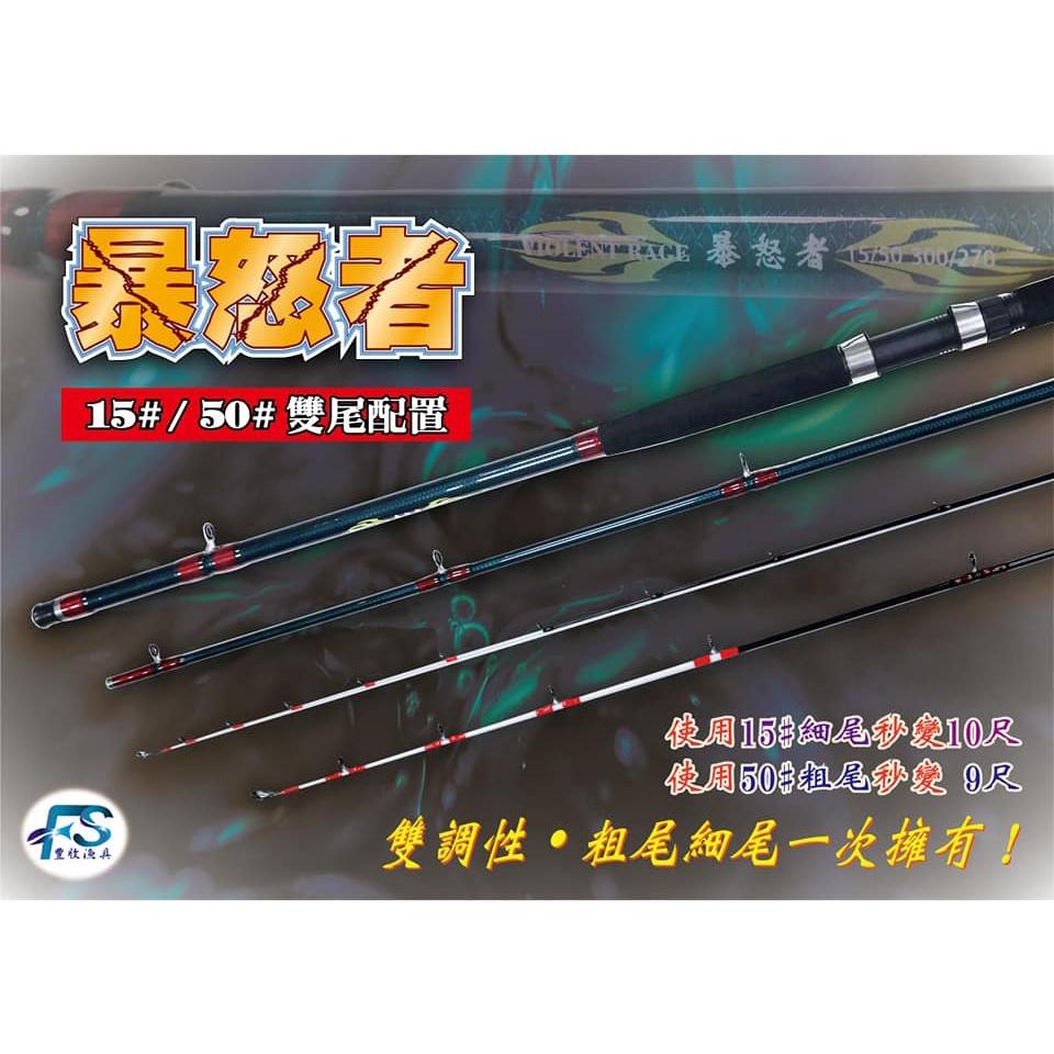 【世界釣具】特價 豐收FS 暴怒者三節並繼戰鬥筏竿9→10尺 雙尾設計、15#、50# 海釣場 池釣 沉底 石斑/現貨