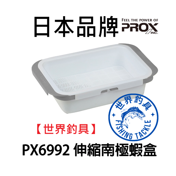 【世界釣具】PROX PX-6992 誘餌盒 伸長式 伸縮式 南極蝦盒 掛asa桶餌盒 蟲盒 瀝水盤 南極蝦盤/台灣現貨