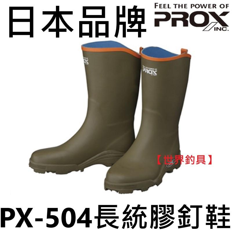 【世界釣具】日本 PROX PX-504 長統膠釘鞋 長筒 長統 防滑鞋 釣魚 磯釣鞋 釘鞋 膠鞋 長筒釘鞋/台灣現貨
