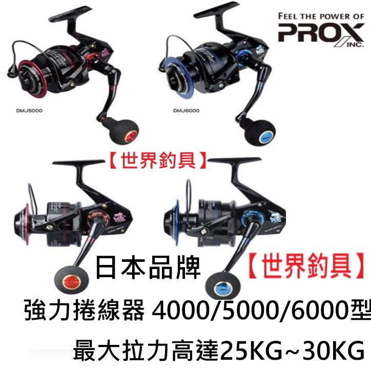 【世界釣具】PROX DAIMAJIN 捲線器 強力捲線器 4000/5000/6000型最大拉力高達25KG~30KG
