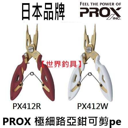 【世界釣具】日本 PROX PX-412 極細路亞鉗 極細 可剪 pe剪 路亞剪 多功能 淡水路亞鉗 防鏽 釣魚/現貨
