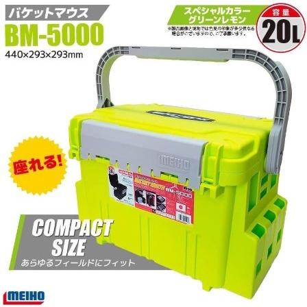 【世界釣具】明邦限量款 明邦BM-5000工具箱 檸檬綠 特殊色 路亞箱 船磯 海釣 船釣 2022限量款/現貨限量供應