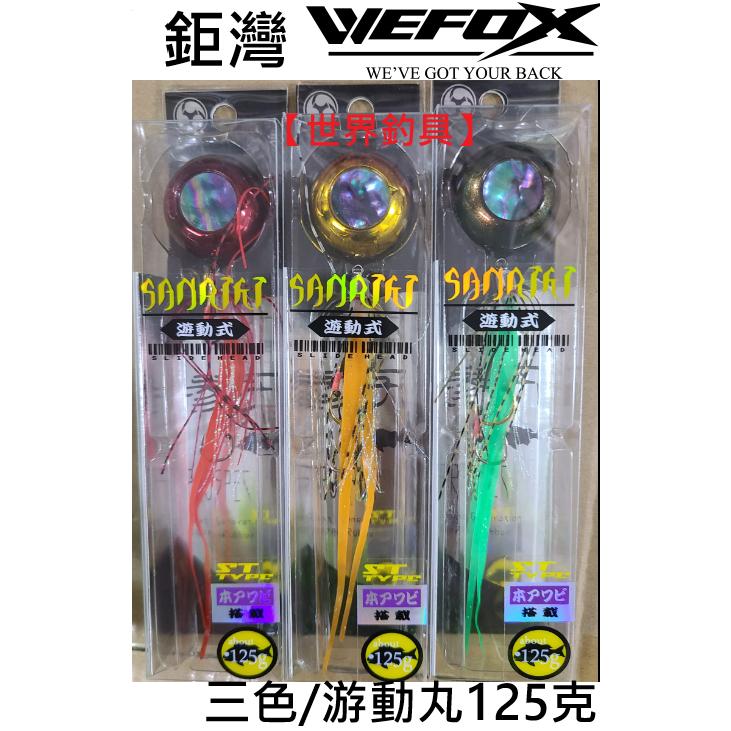【 世界釣具 】WEFOX 鉅灣 TAIRABA SANRIKI ST 參力 遊動丸 125g 船釣 一支釣 敲底 鯛魚