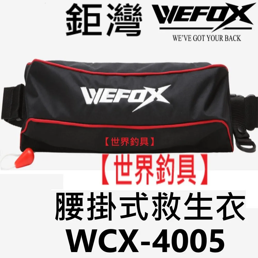 【世界釣具】鉅灣 WEFOX 腰掛式 救生衣 WCX-4005 充氣 救生衣 氣瓶 救生衣 釣魚配件 腰掛 浮力衣/現貨