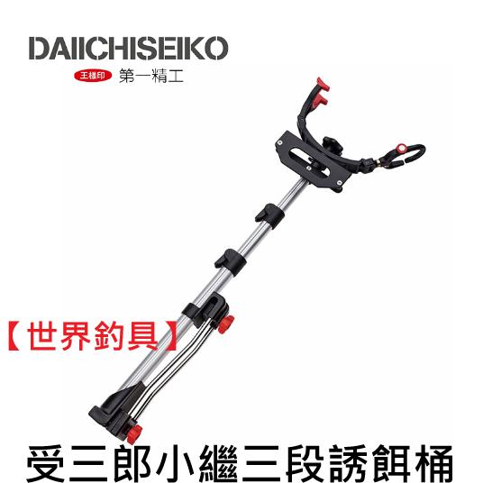 【世界釣具】第一精工 誘餌桶 受三郎 小繼三段 誘餌袋 竿掛 置竿架 竿受 架竿器 12043 DAIICHISEIKO