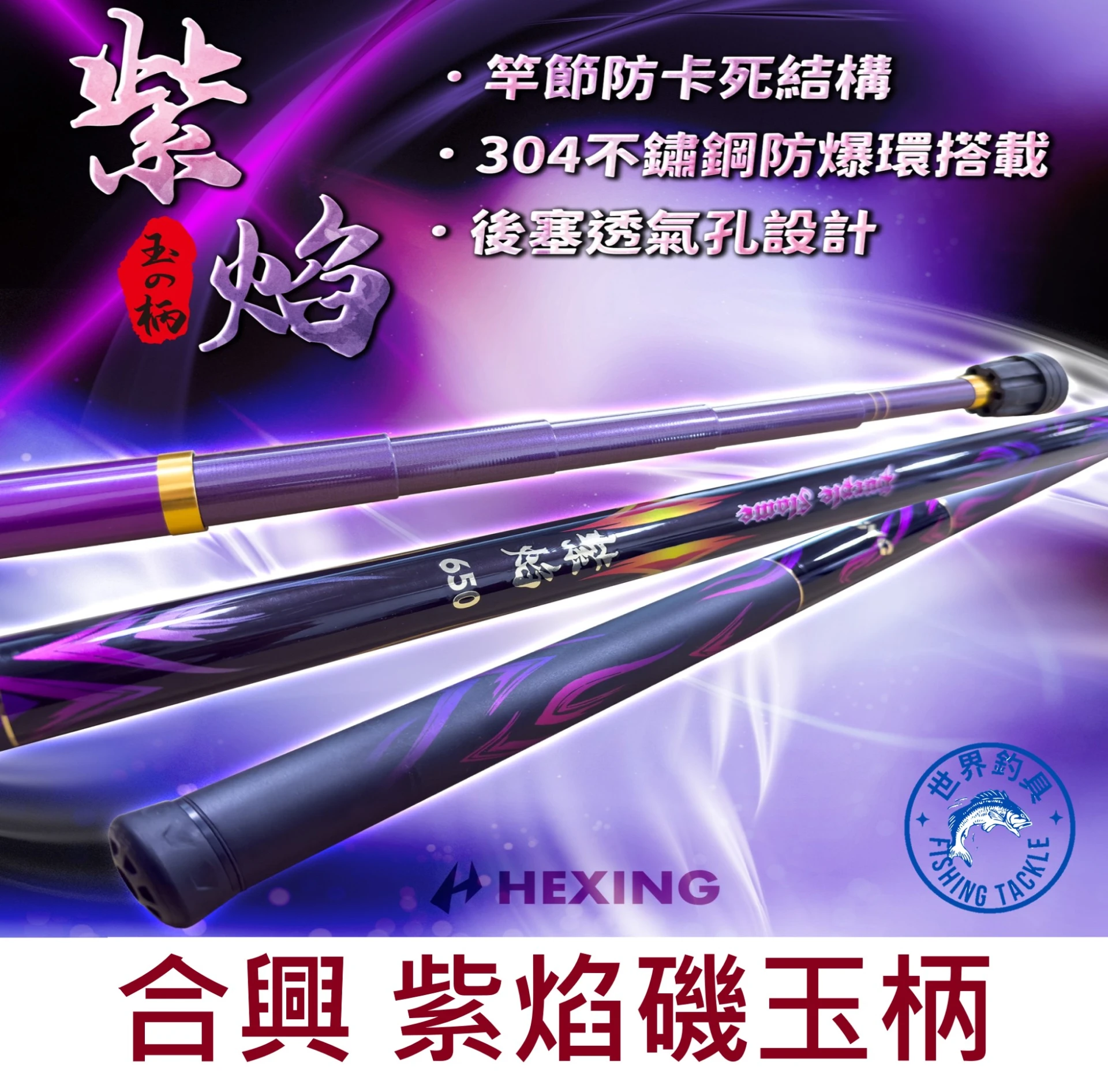 【世界釣具】🔥免運🔥HEXING 合興 紫焰 磯玉柄 撈柄 5.5米/6.5米