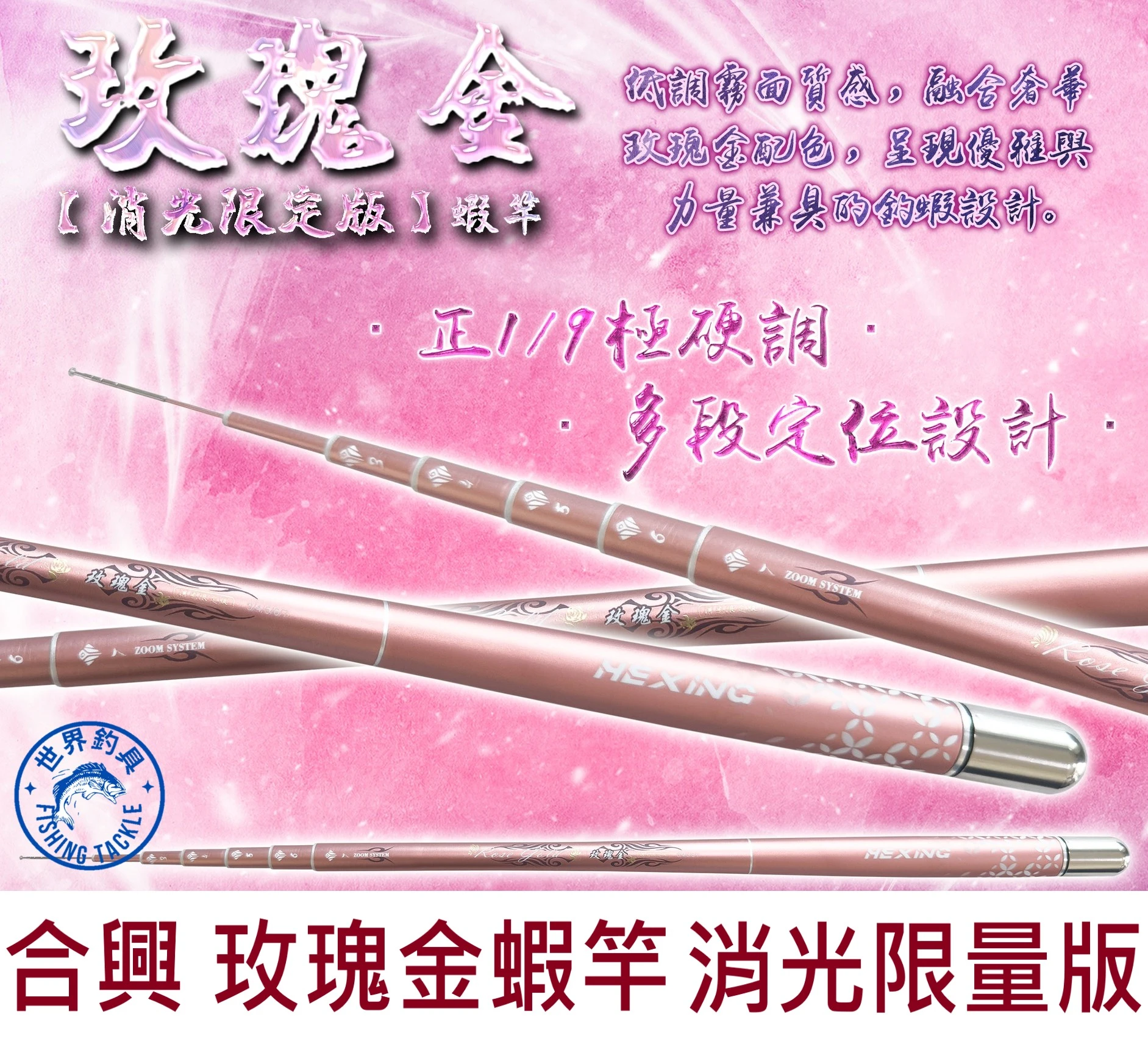 【世界釣具】🔥免運🔥HEXING 合興 玫瑰金蝦竿 限量消光版 釣蝦