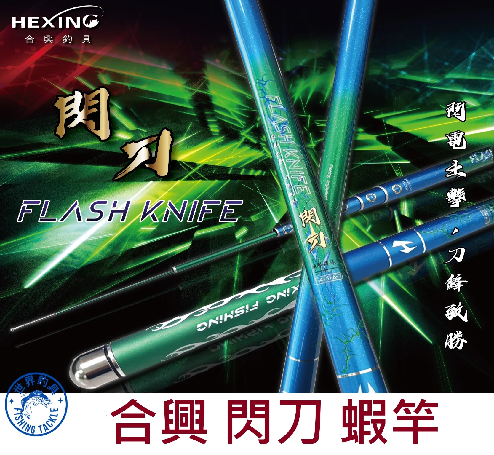 【世界釣具】🔥免運🔥HEXIN 合興 閃刀蝦竿 3456 34567 345678 定位蝦竿