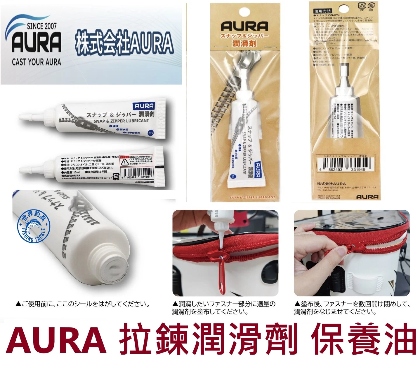 【世界釣具】AURA 拉鍊潤滑劑 保養油 防卡沙 防卡鹽 防鏽潤滑 清潔保養 釣具 救生衣保養油