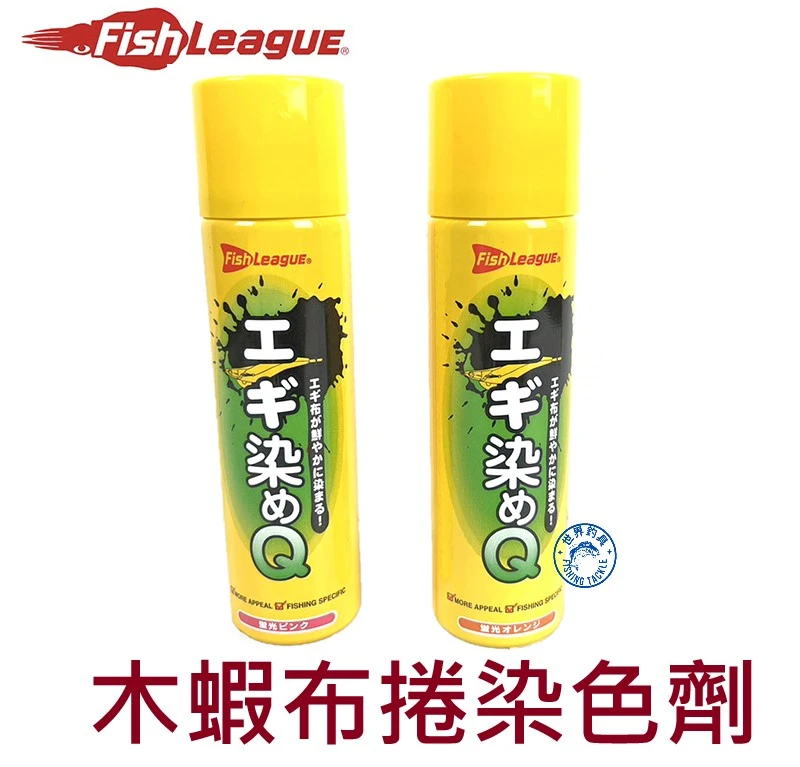 【世界釣具】Fish League 木蝦染色劑 木蝦布捲噴漆 螢光染色劑 橙色/粉紅色