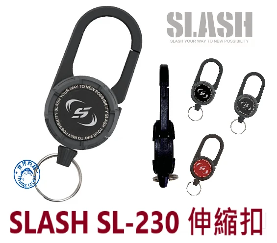 【世界釣具】SLASH 超強伸縮扣環 輕量27克 SL-230 使用 ABS 和 PC 強化樹脂 拉拉環