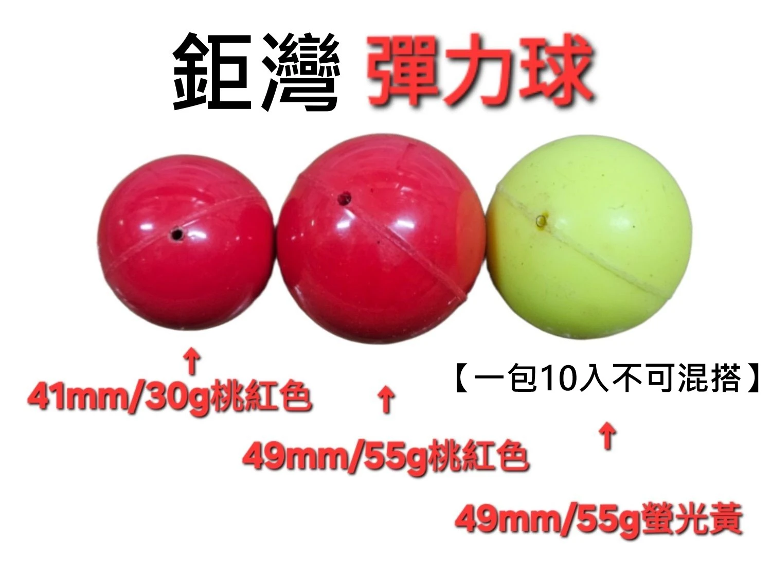 【世界釣具】鉅灣 彈力球 助投器 【一包10入不可混搭】紅色 螢光黃30g/40g/55g