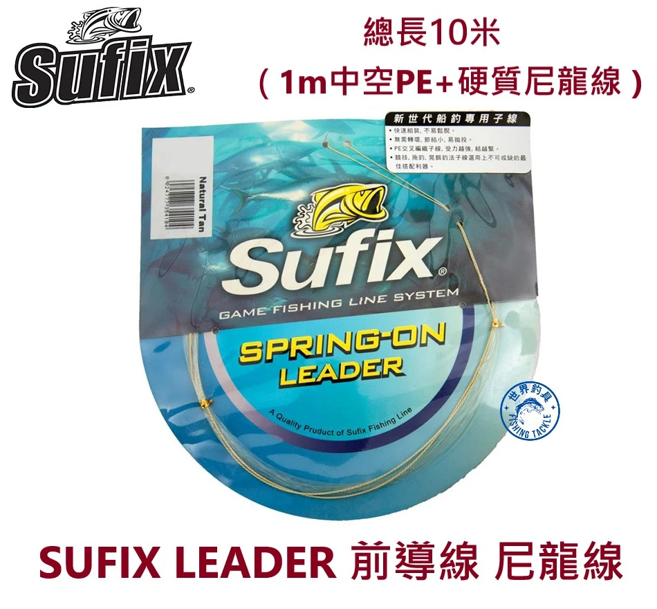 【世界釣具】SUFIX 尼龍線 前導線  磅線 1m中空編織PE+硬質尼龍線 抗拉力 不易斷線 10m LEADER