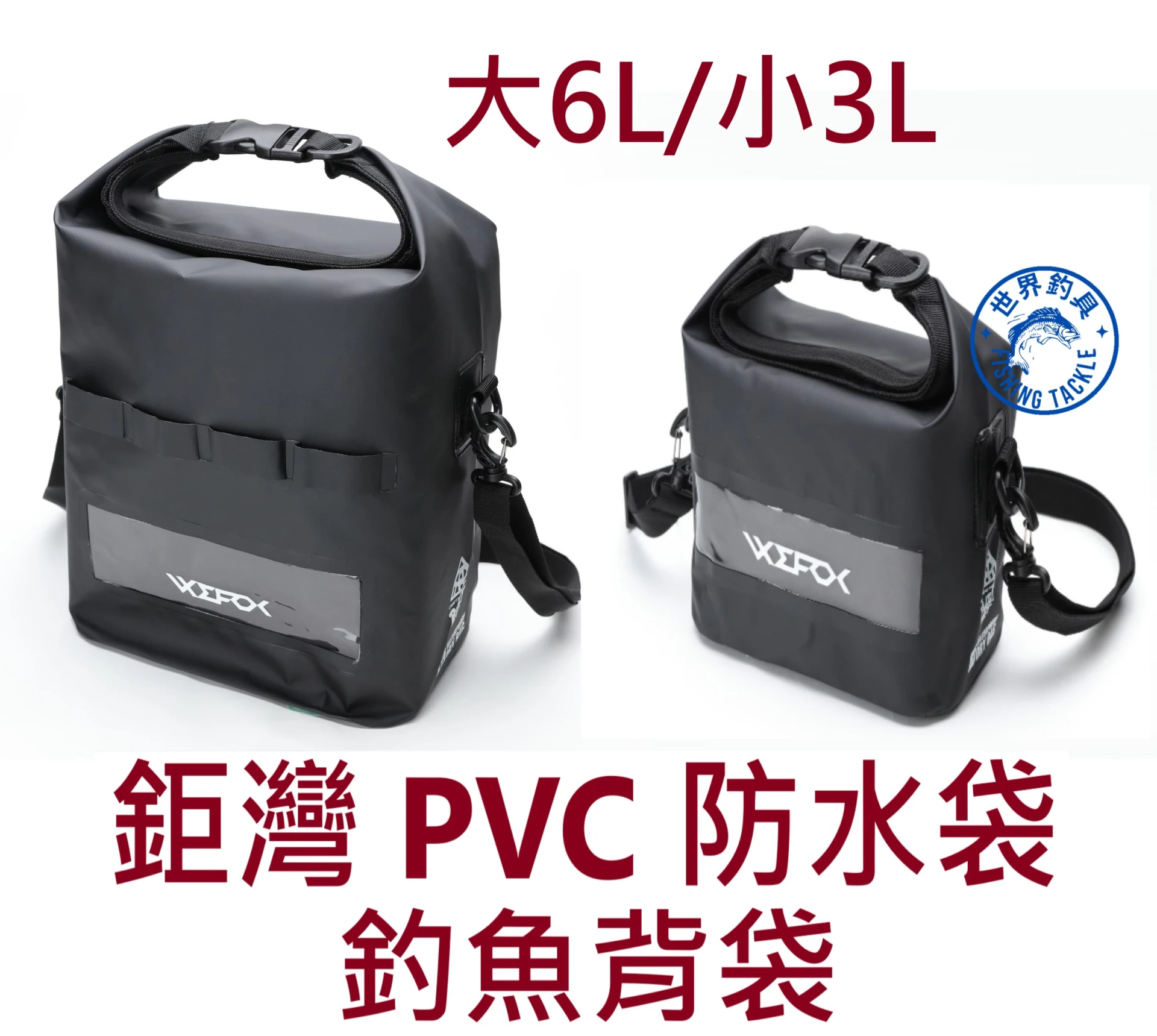 【世界釣具】鉅灣 PVC 防水袋 釣魚背袋 3L/6L