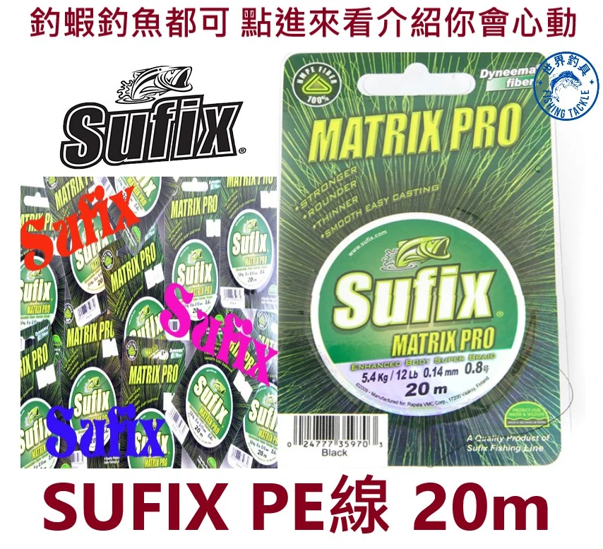 【世界釣具】SUFIX PE線 20米 融合編織線 MATRIX PRO 20m 釣線 釣魚 釣蝦線
