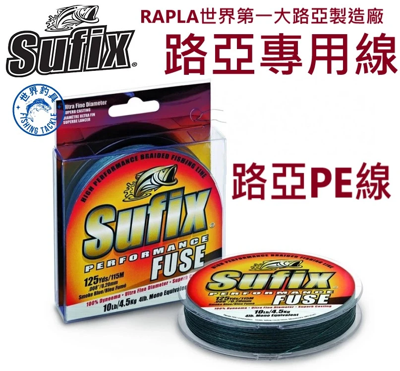 【世界釣具】SUFIX 路亞專用PE線 融合編織線 岸抛路亞專用 PERFORMANCE 135米/250米