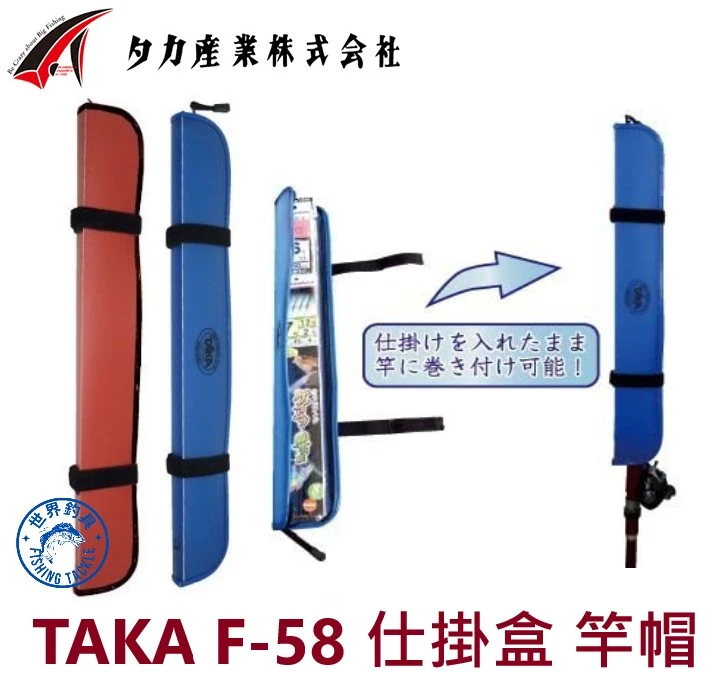 【世界釣具】TAKA F-58 仕掛盒收納竿包帽(竹筴魚專用) 顏色隨機出 不挑色