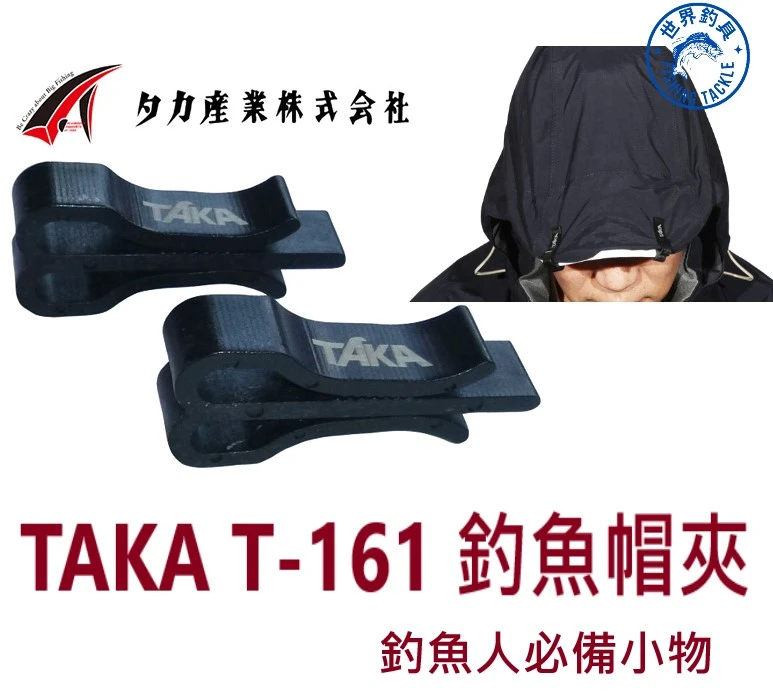 【世界釣具】TAKA 雨衣帽夾 防風帽夾 夾帽 釣魚帽夾 T-161