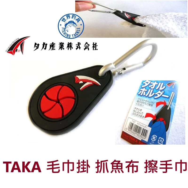 【世界釣具】TAKA 毛巾掛 抓魚布 釣魚毛巾 掛小物 方便攜帶 T-97