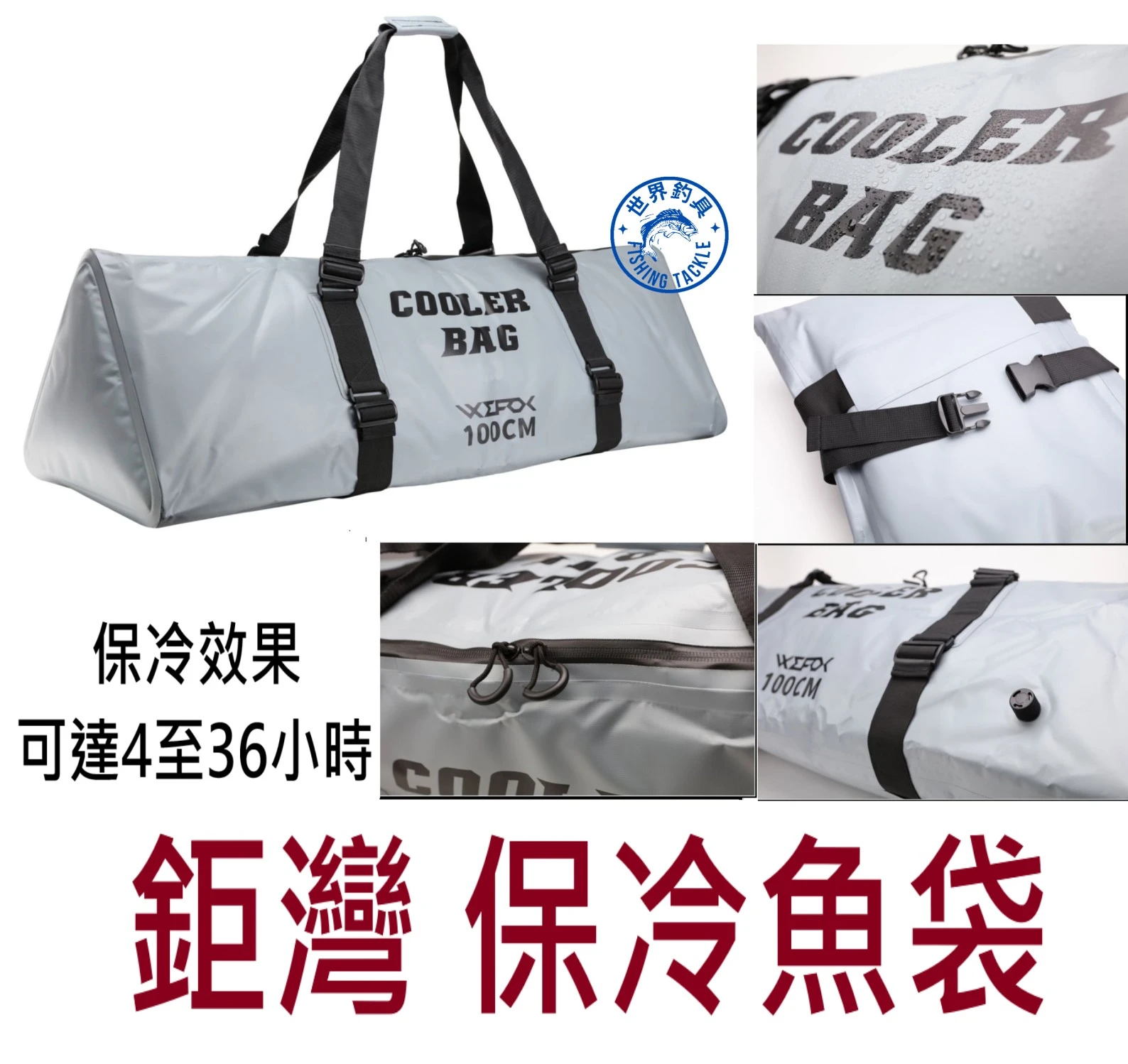【世界釣具】🔥免運🔥 WEFOX 鉅灣 保冷魚袋 100cm 優越保冷效果 也可當防水工具包