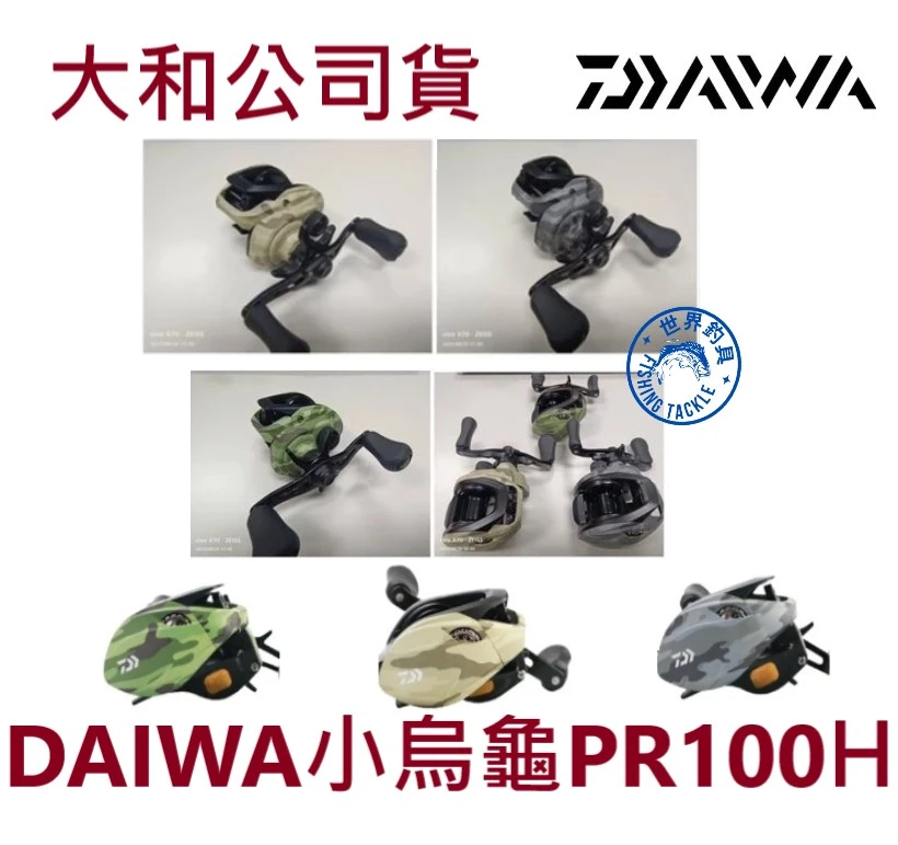 【世界釣具】🔥免運店🔥 DAIWA 22年 PR100H MA MN MM 小烏龜 捲線器 水滴輪 正版公司貨