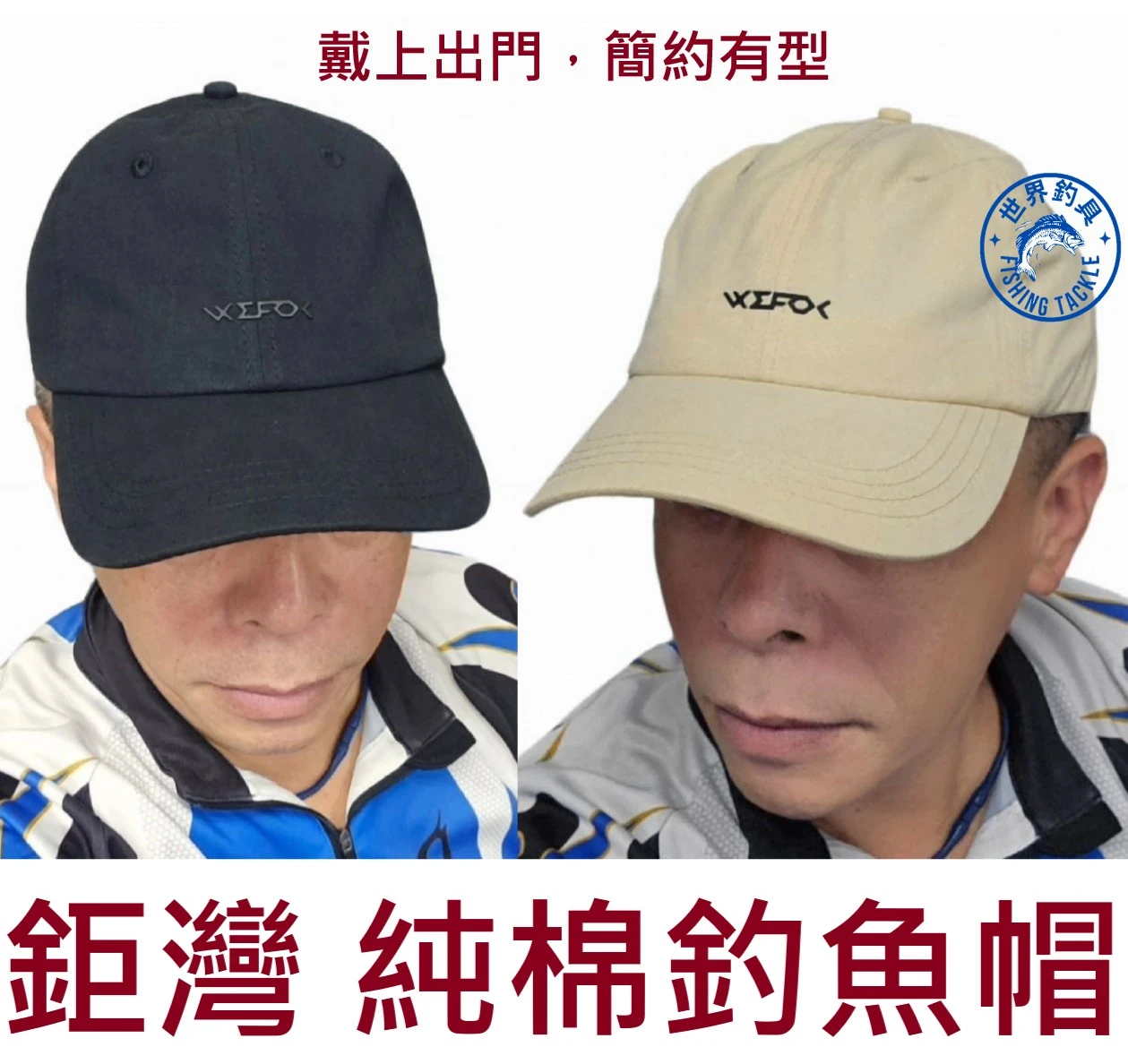 【世界釣具】 鉅灣 釣魚帽 純棉復古老帽 遮陽帽 防曬帽 透氣孔設計 WFX-6013