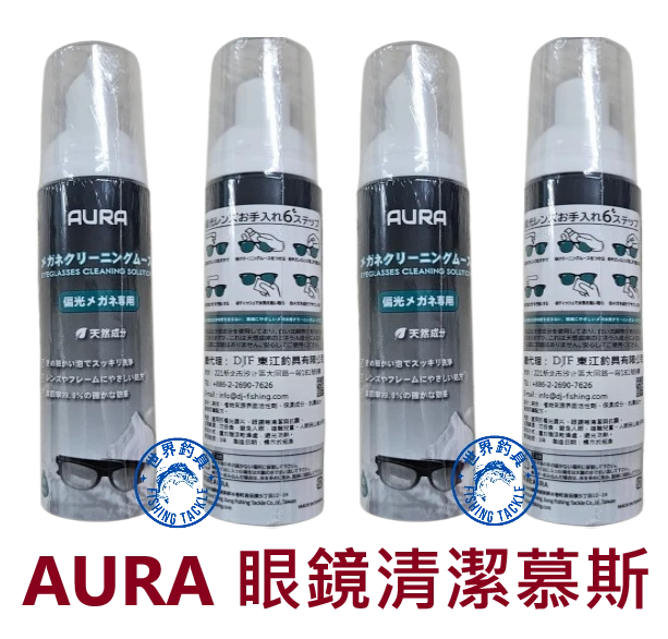 【世界釣具】AURA 眼鏡清潔慕斯 清洗釣魚眼鏡 偏光鏡 太陽眼鏡 鏡片